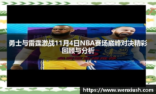 勇士与雷霆激战11月4日NBA赛场巅峰对决精彩回顾与分析