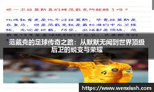 范戴克的足球传奇之路：从默默无闻到世界顶级后卫的蜕变与荣耀