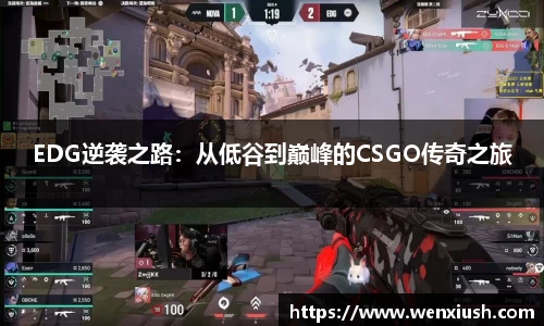 EDG逆袭之路：从低谷到巅峰的CSGO传奇之旅
