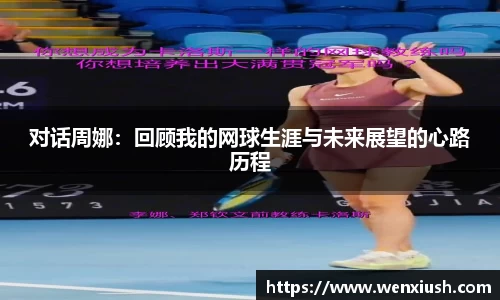 对话周娜：回顾我的网球生涯与未来展望的心路历程