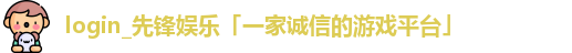 先锋娱乐